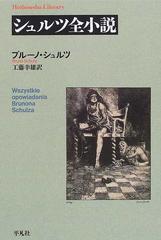 シュルツ全小説の通販 ブルーノ シュルツ 工藤 幸雄 平凡社ライブラリー 小説 Honto本の通販ストア