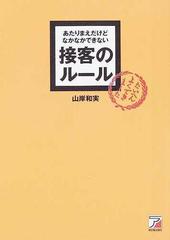 あたりまえだけどなかなかできない接客のルールの通販 山岸 和実 紙の本 Honto本の通販ストア