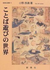 ことば遊びの世界の通販 小野 恭靖 紙の本 Honto本の通販ストア