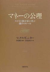 マネーの公理 スイスの銀行家に学ぶ儲けのルールの通販 マックス ギュンター 林 康史 紙の本 Honto本の通販ストア