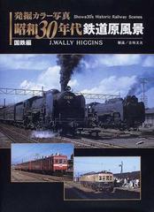 発掘カラー写真昭和３０年代鉄道原風景 国鉄編の通販/Ｊ．ＷＡＬＬＹ