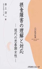 摂食障害の理解と対応 現代の思春期女性の通販 井上 洋一 紙の本 Honto本の通販ストア