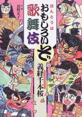 ほんとうはおもしろいぞ歌舞伎 １ 義経千本桜の通販 沼野 正子 紙の本 Honto本の通販ストア