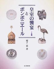 皇室の饗宴とボンボニエールの通販/扇子 忠 - 紙の本：honto本の通販ストア