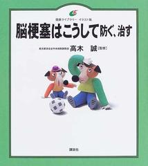 脳梗塞はこうして防ぐ 治す イラスト版の通販 高木 誠 健康ライブラリー 紙の本 Honto本の通販ストア