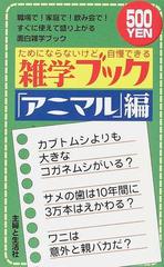 雑学ブック ためにならないけど自慢できる 職場で！家庭で！飲み会で