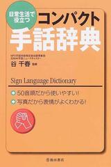 日常生活で役立つコンパクト手話辞典 ５０音順だから使いやすい 写真だから表情がよくわかる の通販 谷 千春 紙の本 Honto本の通販ストア