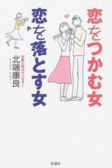恋をつかむ女恋を落とす女の通販 北端 康良 紙の本 Honto本の通販ストア