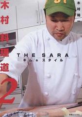 木村料理道 ２ ＴＨＥ ＳＡＲＡキム'ｓスタイルの通販/木村 祐一 - 紙