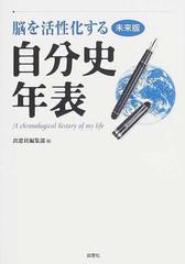 脳を活性化する自分史年表 未来版の通販/出窓社編集部 - 紙の本：honto ...