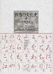 教育の文化史 ４ 現代の視座の通販/佐藤 秀夫/小野 雅章 - 紙の本 ...