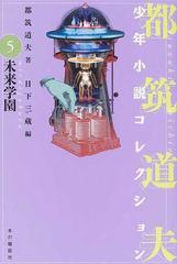 都筑道夫少年小説コレクション ５ 未来学園の通販/都筑 道夫/日下 三蔵