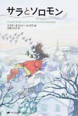 サラとソロモン 少女サラが賢いふくろうソロモンから学んだ幸せの秘訣