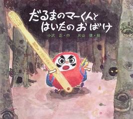 だるまのマーくんとはいたのおばけの通販 小沢 正 片山 健 紙の本 Honto本の通販ストア