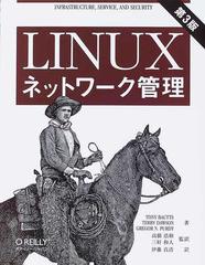 ＬＩＮＵＸネットワーク管理 第３版