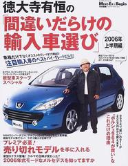 徳大寺有恒の 間違いだらけの輸入車選び ２００６年上半期編の通販 徳大寺 有恒 ビッグマン スペシャル 紙の本 Honto本の通販ストア