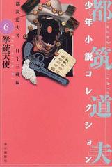 都筑道夫少年小説コレクション ６ 拳銃天使の通販/都筑 道夫/日下 三蔵