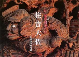 住吉大佐 彫 地車彫刻の美の通販/徳永 道彦 - 紙の本：honto本の通販ストア