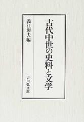 古代中世の史料と文学の通販/義江 彰夫 - 紙の本：honto本の通販ストア