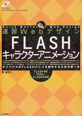 速習ＷｅｂデザインＦＬＡＳＨキャラクターアニメーション オリジナルのＦＬＡＳＨアニメを制作するための第一歩 （Ｑｕｉｃｋ ｍａｓｔｅｒ ｏｆ ｗｅｂ  ｄｅｓｉｇｎ）