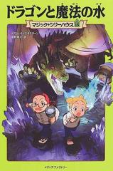ドラゴンと魔法の水の通販 メアリー ポープ オズボーン 食野 雅子 紙の本 Honto本の通販ストア