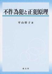 不作為犯と正犯原理の通販/平山 幹子 - 紙の本：honto本の通販ストア