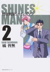 特務戦隊シャインズマン ２の通販 橘 皆無 双葉文庫 紙の本 Honto本の通販ストア