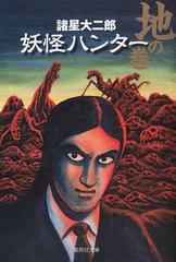 妖怪ハンター 地の巻の通販/諸星 大二郎 集英社文庫コミック版 - 紙の