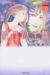 明日の王様 ３の通販 谷地 恵美子 集英社文庫コミック版 紙の本 Honto本の通販ストア