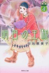 明日の王様 ４の通販 谷地 恵美子 集英社文庫コミック版 紙の本 Honto本の通販ストア