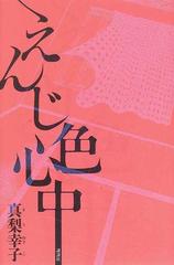 えんじ色心中の通販 真梨 幸子 小説 Honto本の通販ストア