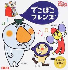 でこぼこフレンズ なになに つぼちん ペッタン ２ ５歳の通販 丸山 もも子 鍬本 良太郎 紙の本 Honto本の通販ストア