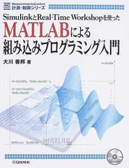 ＭＡＴＬＡＢによる組み込みプログラミング入門 ＳｉｍｕｌｉｎｋとＲｅａｌ‐Ｔｉｍｅ Ｗｏｒｋｓｈｏｐを使った （計測・制御シリーズ）