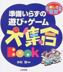 準備いらずの遊び ゲーム大集合ｂｏｏｋ いつでもどこでもだれとでも楽しさ無差別級の通販 木村 研 紙の本 Honto本の通販ストア