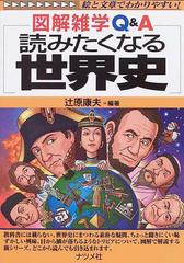 読みたくなる世界史の通販 辻原 康夫 紙の本 Honto本の通販ストア