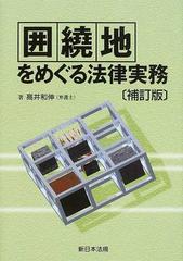 囲繞地をめぐる法律実務 補訂版