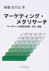 マーケティング・メタリサーチ マーケティング研究の対象・方法・構造