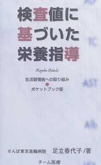 検査値に基づいた栄養指導 ポケットブック版 生活習慣病への取り組み 改訂版