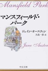 マンスフィールド パークの通販 ジェイン オースティン 大島 一彦 中公文庫 紙の本 Honto本の通販ストア