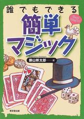 誰でもできる簡単マジックの通販 藤山 新太郎 紙の本 Honto本の通販ストア