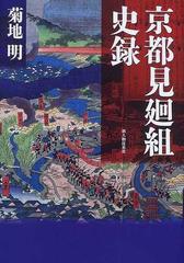 京都見廻組史録の通販 菊地 明 紙の本 Honto本の通販ストア