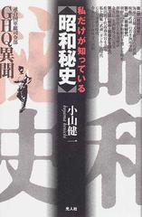 私だけが知っている昭和秘史 ｇｈｑ異聞の通販 小山 健一 紙の本 Honto本の通販ストア