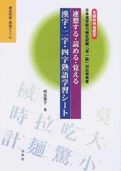 連想する 読める 覚える漢字 二字 四字熟語学習シート 文部科学省認定日本漢字能力検定 準一級 対応参考書の通販 桐島 薫子 紙の本 Honto本の通販ストア