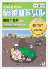 旺文社わくわく総復習ドリル １学期 ２学期 ３学期の総復習に最適 国語と算数 改訂版 小学２年生の通販 中村 享史 中村 和弘 紙の本 Honto本の通販ストア