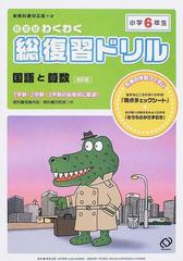 旺文社わくわく総復習ドリル １学期・２学期・３学期の総復習に最適