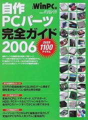 自作ＰＣパーツ完全ガイド 最新版 ２００６ （日経ＢＰパソコンベストムック）