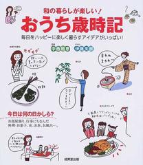 和の暮らしが楽しい おうち歳時記 毎日をハッピーに楽しく暮らすアイデアがいっぱい の通販 中西 利恵 伊藤 美樹 紙の本 Honto本の通販ストア