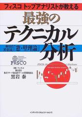 フィスコトップアナリストが教える最強のテクニカル分析 秘伝！黒岩流「窓・壁理論」