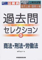 過去問セレクション 公務員試験・地方上級・国家２種 ４/早稲田経営