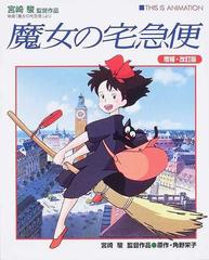 魔女の宅急便 宮崎駿監督作品映画 魔女の宅急便 より 増補 改訂版の通販 角野 栄子 紙の本 Honto本の通販ストア